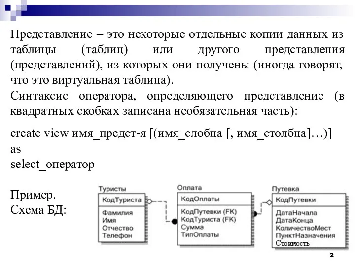 Представление – это некоторые отдельные копии данных из таблицы (таблиц) или