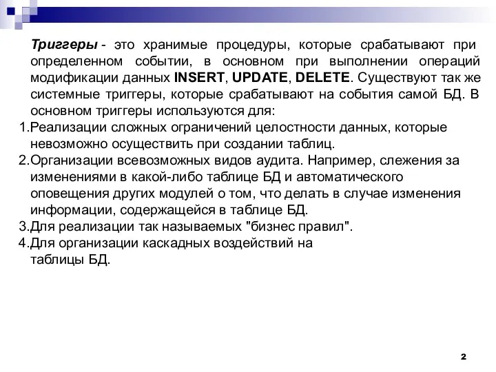 Триггеры - это хранимые процедуры, которые срабатывают при определенном событии, в