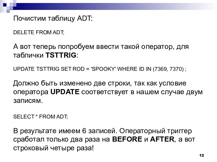 Почистим таблицу ADT: DELETE FROM ADT; А вот теперь попробуем ввести