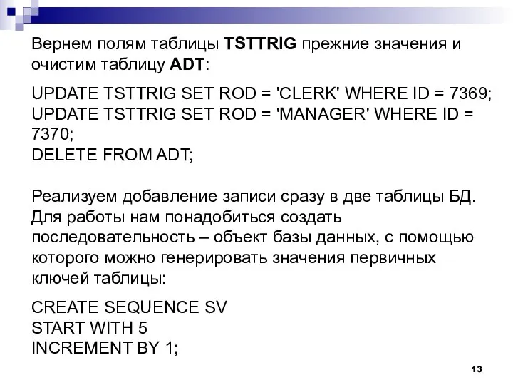 Вернем полям таблицы TSTTRIG прежние значения и очистим таблицу ADT: UPDATE