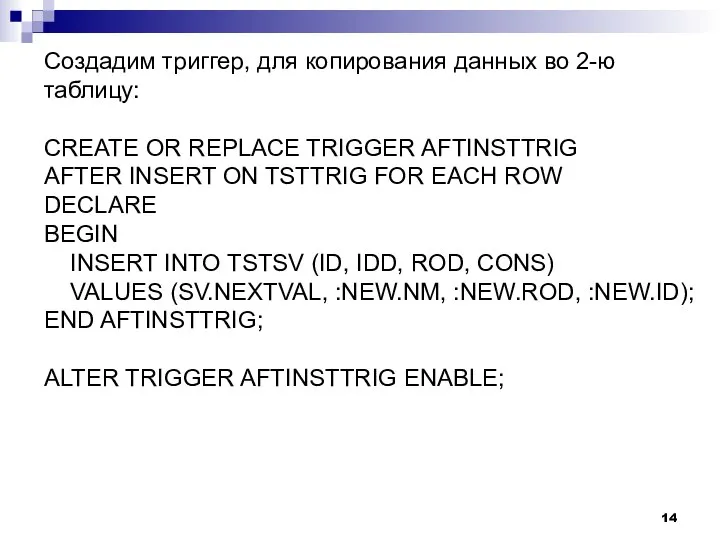 Создадим триггер, для копирования данных во 2-ю таблицу: CREATE OR REPLACE