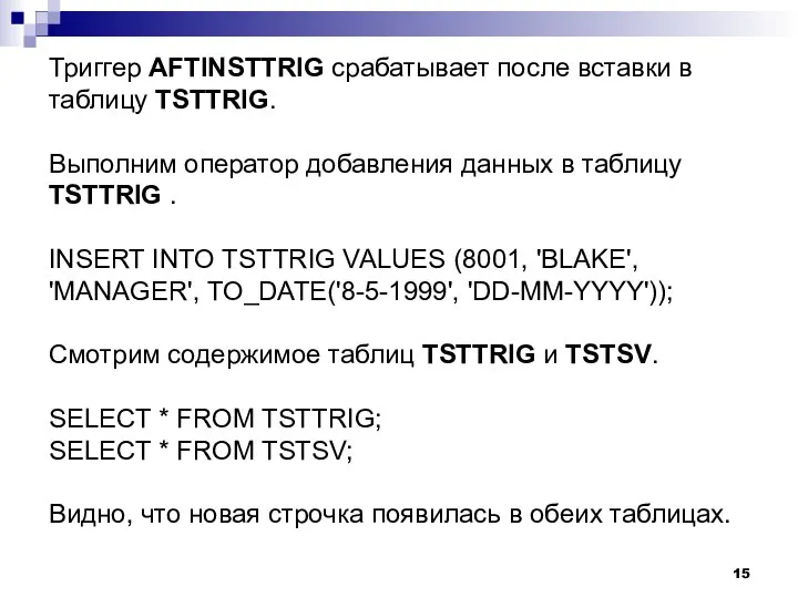 Триггер AFTINSTTRIG срабатывает после вставки в таблицу TSTTRIG. Выполним оператор добавления