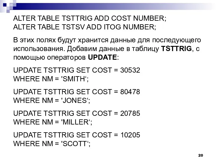 ALTER TABLE TSTTRIG ADD COST NUMBER; ALTER TABLE TSTSV ADD ITOG