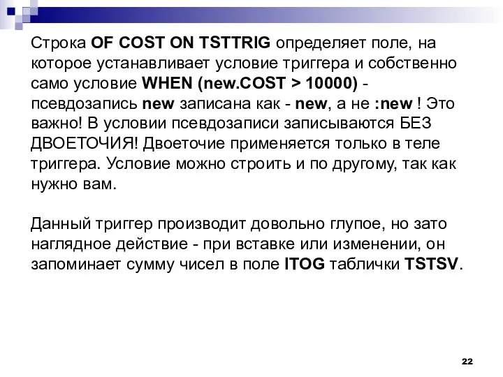 Строка OF COST ON TSTTRIG определяет поле, на которое устанавливает условие