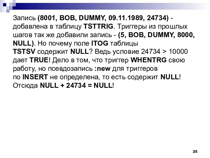Запись (8001, BOB, DUMMY, 09.11.1989, 24734) - добавлена в таблицу TSTTRIG.