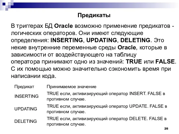 Предикаты В триггерах БД Oracle возможно применение предикатов - логических операторов.