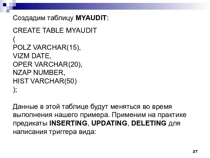 Создадим таблицу MYAUDIT: CREATE TABLE MYAUDIT ( POLZ VARCHAR(15), VIZM DATE,
