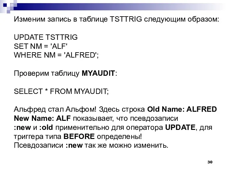 Изменим запись в таблице TSTTRIG следующим образом: UPDATE TSTTRIG SET NM