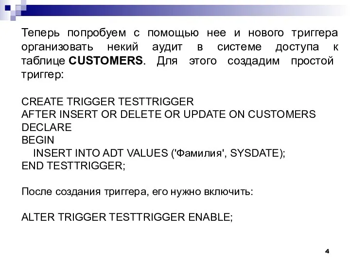 Теперь попробуем с помощью нее и нового триггера организовать некий аудит