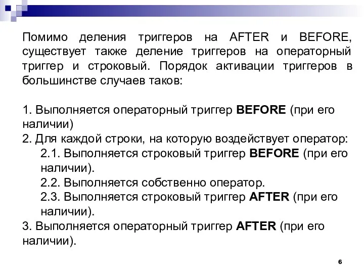 Помимо деления триггеров на AFTER и BEFORE, существует также деление триггеров