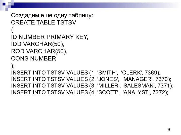 Создадим еще одну таблицу: CREATE TABLE TSTSV ( ID NUMBER PRIMARY