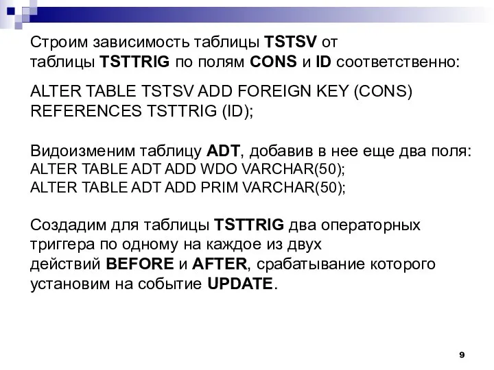 Строим зависимость таблицы TSTSV от таблицы TSTTRIG по полям CONS и