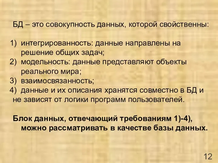 БД – это совокупность данных, которой свойственны: интегрированность: данные направлены на