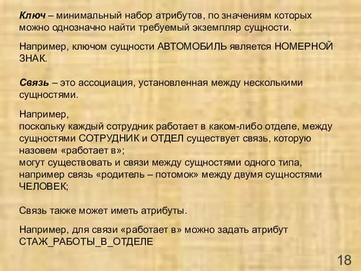 Ключ – минимальный набор атрибутов, по значениям которых можно однозначно найти