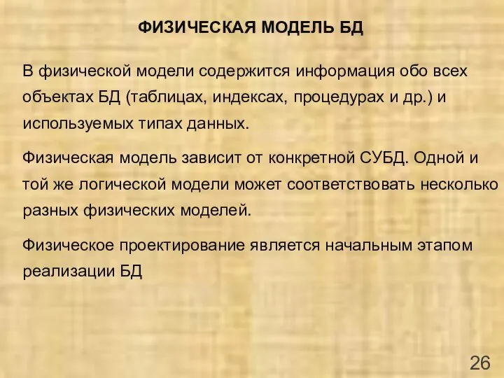 ФИЗИЧЕСКАЯ МОДЕЛЬ БД В физической модели содержится информация обо всех объектах