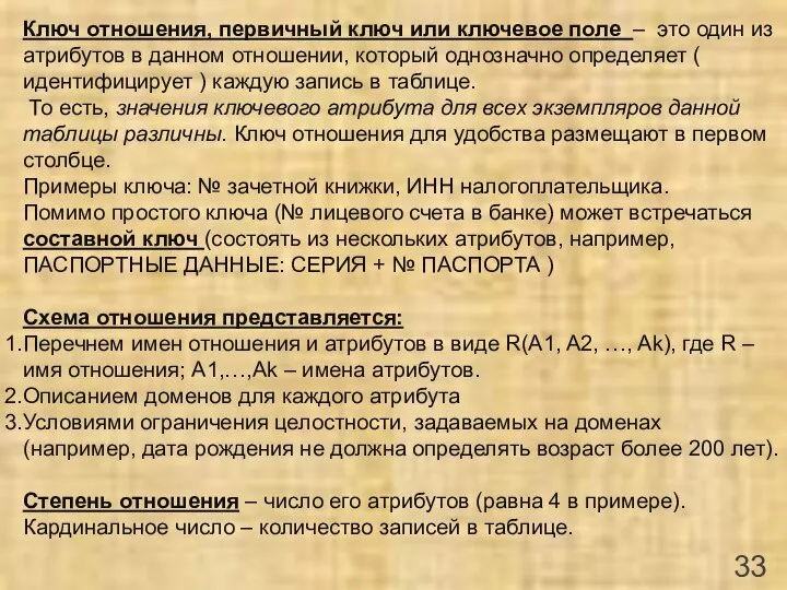 Ключ отношения, первичный ключ или ключевое поле – это один из