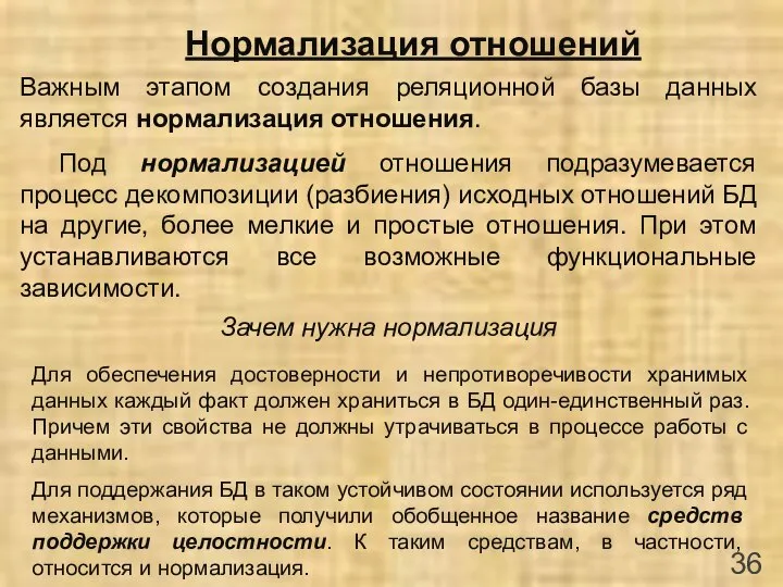 Нормализация отношений Важным этапом создания реляционной базы данных является нормализация отношения.