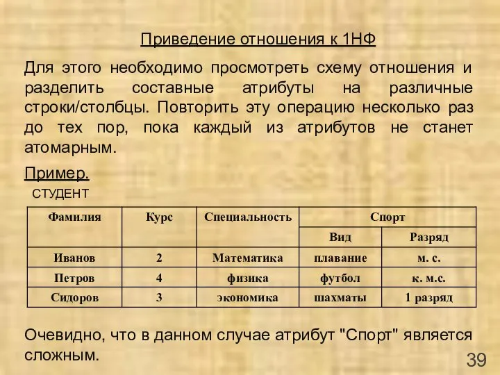 Для этого необходимо просмотреть схему отношения и разделить составные атрибуты на