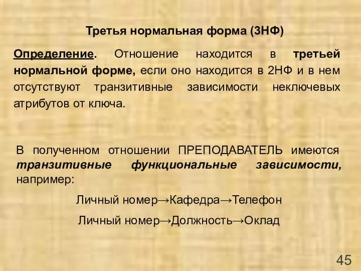 Третья нормальная форма (3НФ) Определение. Отношение находится в третьей нормальной форме,