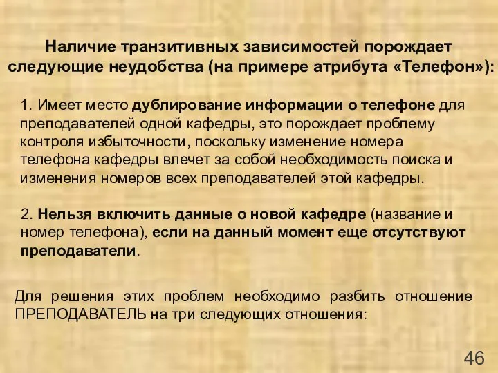 Наличие транзитивных зависимостей порождает следующие неудобства (на примере атрибута «Телефон»): 1.