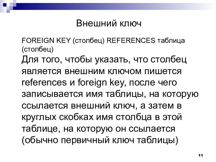 Внешний ключ FOREIGN KEY (столбец) REFERENCES таблица (столбец) Для того, чтобы