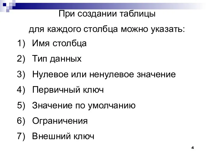 При создании таблицы для каждого столбца можно указать: Имя столбца Тип