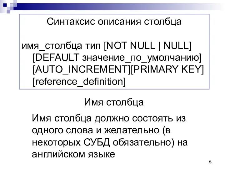 Имя столбца Имя столбца должно состоять из одного слова и желательно