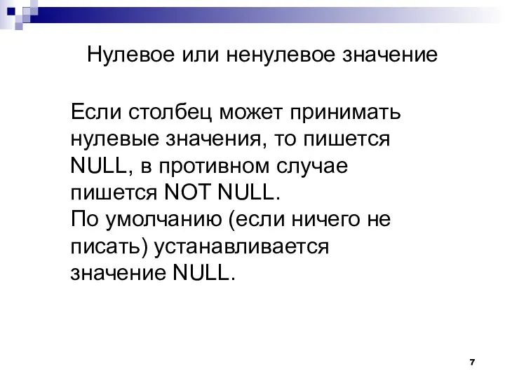 Нулевое или ненулевое значение Если столбец может принимать нулевые значения, то