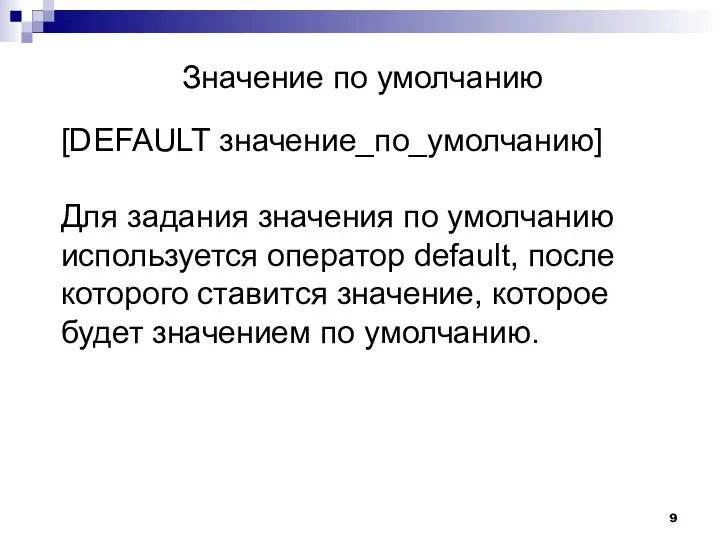 Значение по умолчанию [DEFAULT значение_по_умолчанию] Для задания значения по умолчанию используется