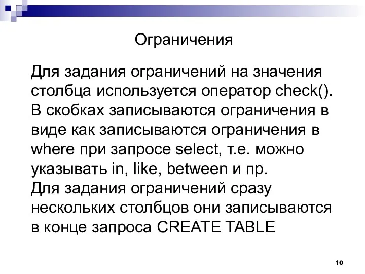 Ограничения Для задания ограничений на значения столбца используется оператор check(). В