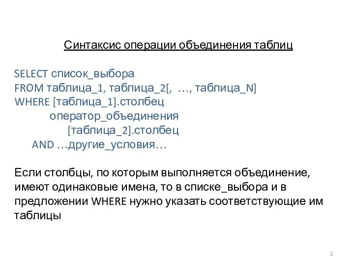 Синтаксис операции объединения таблиц SELECT список_выбора FROM таблица_1, таблица_2[, …, таблица_N]