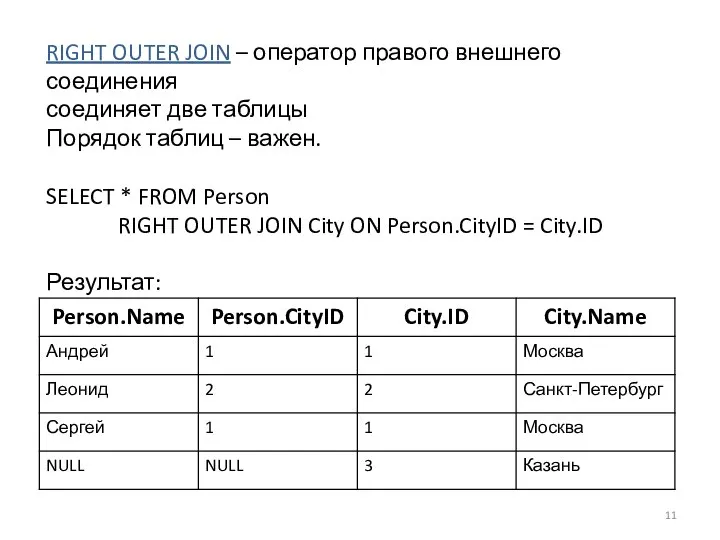 RIGHT OUTER JOIN – оператор правого внешнего соединения соединяет две таблицы