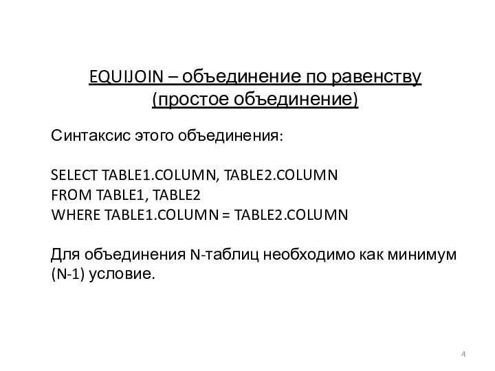 EQUIJOIN – объединение по равенству (простое объединение) Синтаксис этого объединения: SELECT