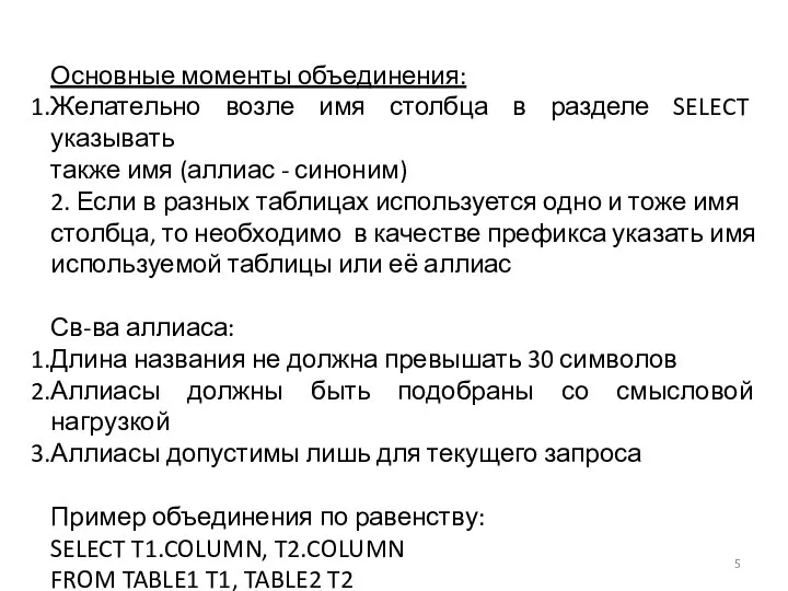 Основные моменты объединения: Желательно возле имя столбца в разделе SELECT указывать