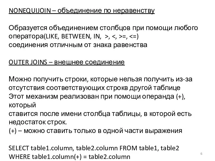 NONEQUIJOIN – объединение по неравенству Образуется объединением столбцов при помощи любого