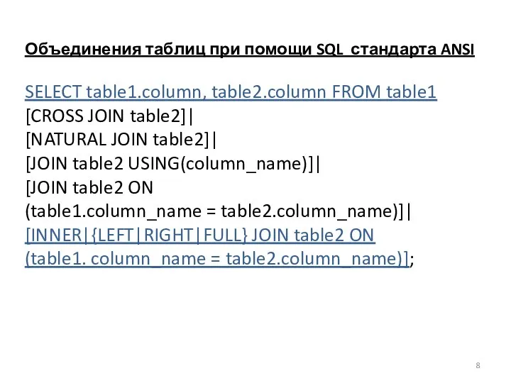 Объединения таблиц при помощи SQL стандарта ANSI SELECT table1.column, table2.column FROM