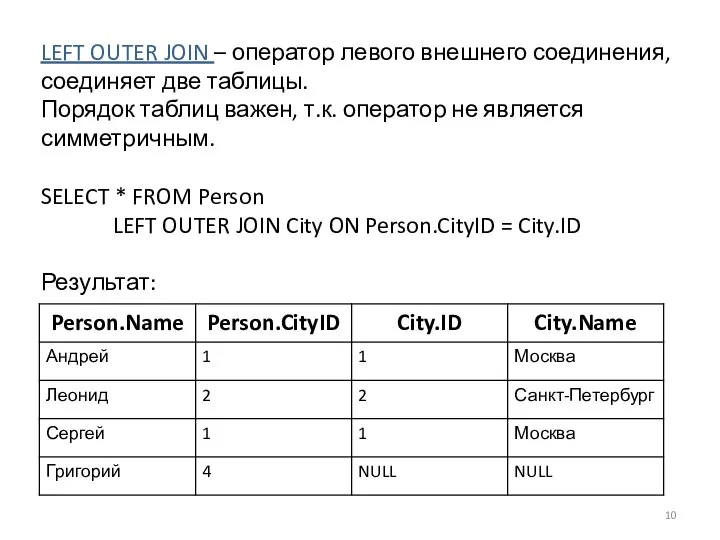 LEFT OUTER JOIN – оператор левого внешнего соединения, соединяет две таблицы.