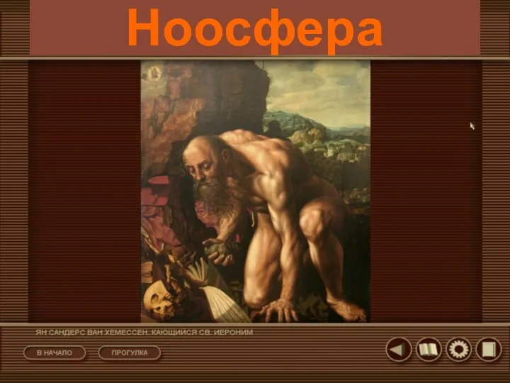 Ноосфера