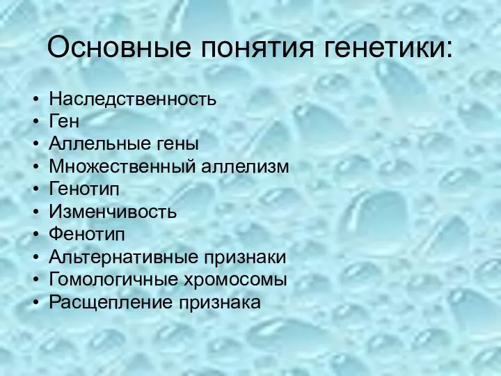 Основные понятия генетики: Наследственность Ген Аллельные гены Множественный аллелизм Генотип Изменчивость