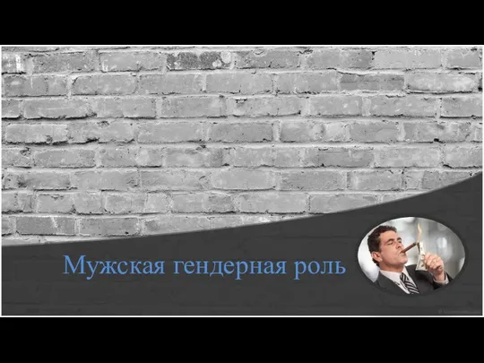 Мужская гендерная роль