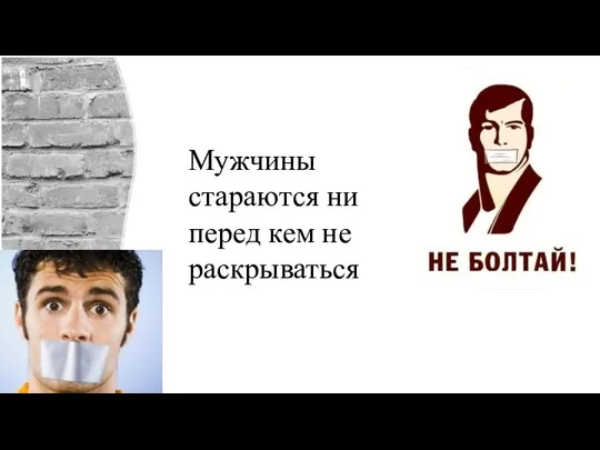 Мужчины стараются ни перед кем не раскрываться