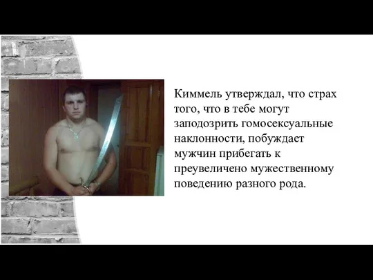 Киммель утверждал, что страх того, что в тебе могут заподозрить гомосексуальные