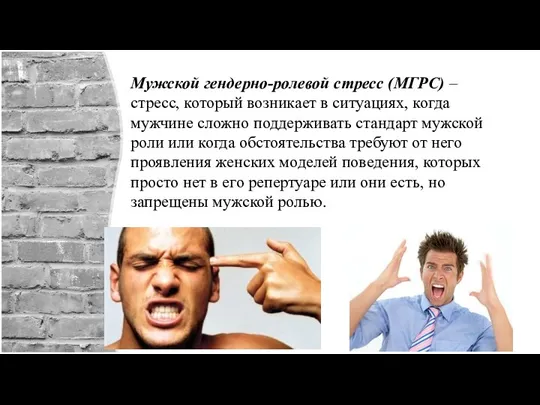 Мужской гендерно-ролевой стресс (МГРС) – стресс, который возникает в ситуациях, когда