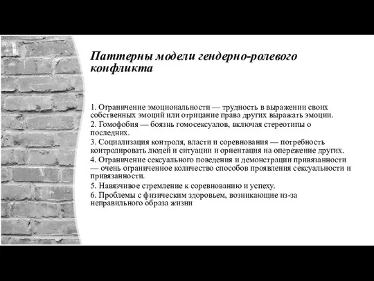 Паттерны модели гендерно-ролевого конфликта 1. Ограничение эмоциональности — трудность в выражении