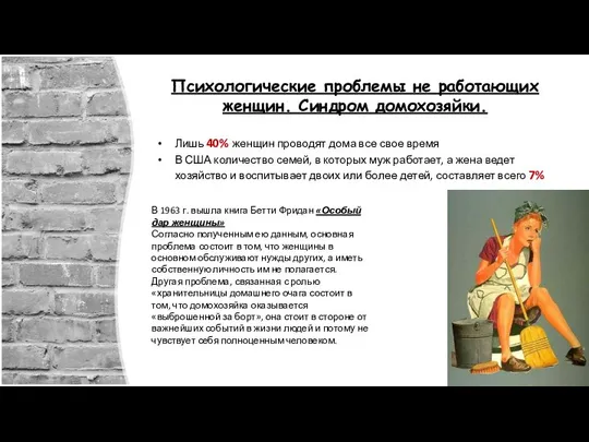 Психологические проблемы не работающих женщин. Синдром домохозяйки. Лишь 40% женщин проводят