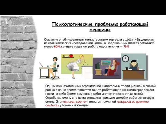 Психологические проблемы работающей женщины Согласно опубликованным министерством торговли в 1993 г.