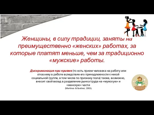 Женщины, в силу традиции, заняты на преимущественно «женских» работах, за которые