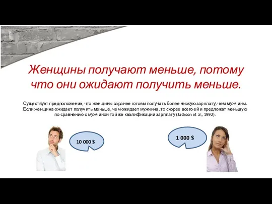 Женщины получают меньше, потому что они ожидают получить меньше. Существует предположение,