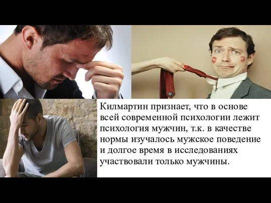 Килмартин признает, что в основе всей современной психологии лежит психология мужчин,