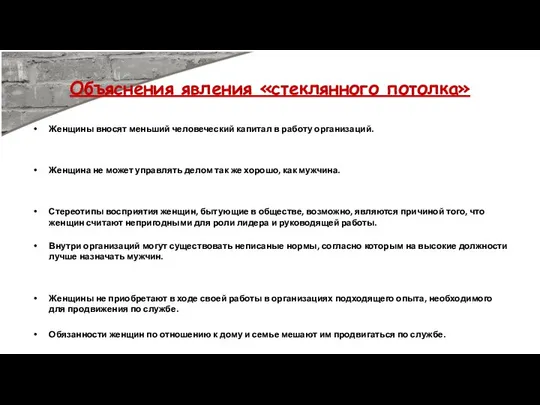 Объяснения явления «стеклянного потолка» Женщины вносят меньший человеческий капитал в работу